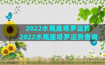 2022水瓶座塔罗运势 2022水瓶座塔罗运势查询